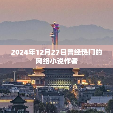 熱門網(wǎng)絡小說作者動態(tài)回顧，2024年12月27日印記時刻。