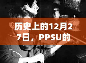 PPSU熱門時刻，歷史上的12月27日回顧