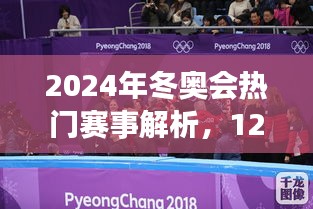 冬奧會賽事解析，精彩瞬間盡在12月27日