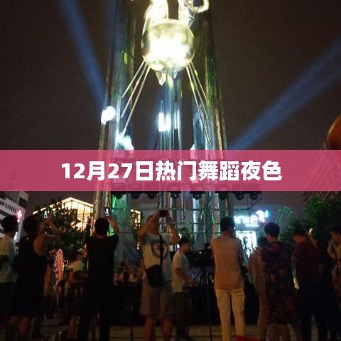 熱門舞蹈之夜，12月27日舞動夜色