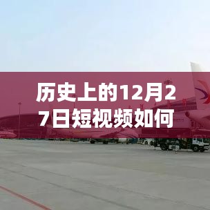 揭秘，如何推送歷史短視頻上熱門？揭秘短視頻成功秘訣！