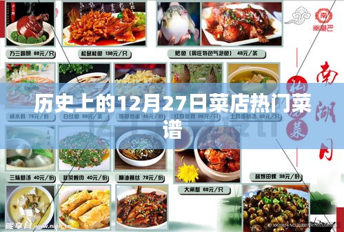 菜店熱門菜譜，歷史12月27日美食回顧
