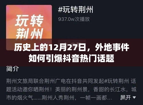 歷史12月27日事件如何點(diǎn)燃抖音熱搜話題