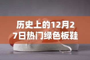 綠色板鞋風(fēng)潮，歷史上的今天回顧