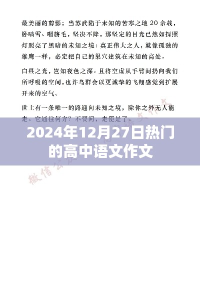 2024年12月27日高中語(yǔ)文作文熱點(diǎn)解析