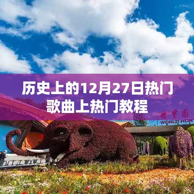 揭秘熱門歌曲上榜秘訣，歷史上的十二月二十七日回顧