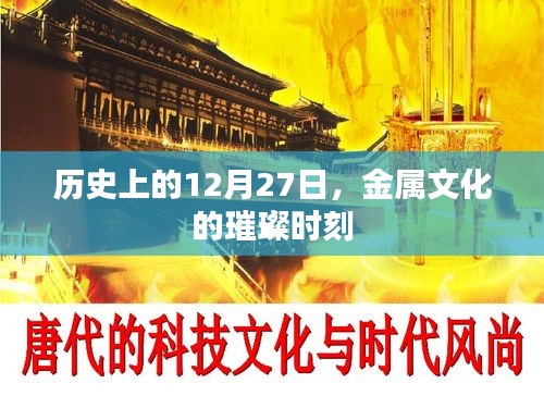 金屬文化璀璨時刻，歷史上的十二月二十七日