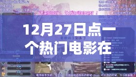 熱門電影在線觀看，12月27日影視盛宴