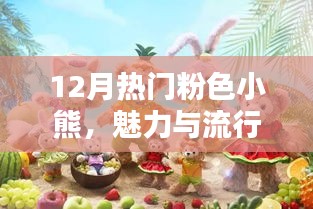 12月流行粉色小熊魅力爆棚，時尚之選