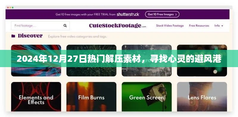 2024年最新解壓素材，心靈避風(fēng)港的尋覓