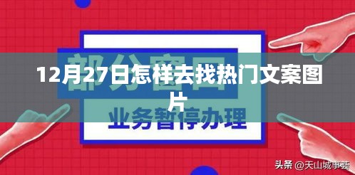 12月27日熱門文案圖片尋找攻略