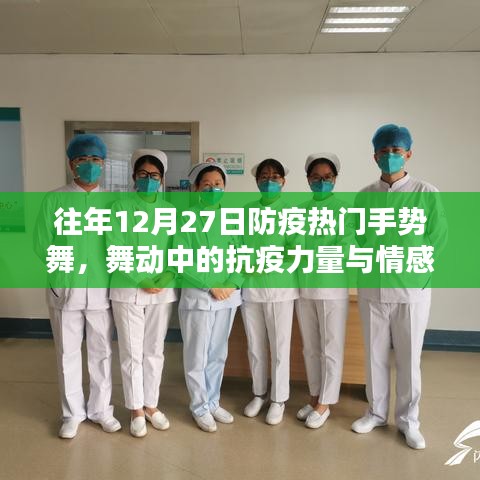 防疫手勢舞，舞動中的抗疫情感與力量表達(dá)