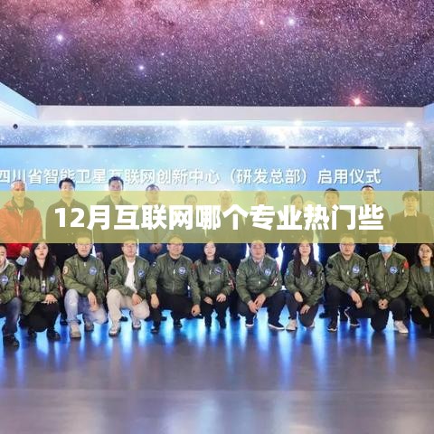 揭秘熱門互聯(lián)網專業(yè)，揭秘十二月熱門專業(yè)榜單
