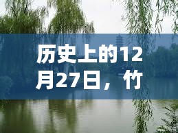 竹蓬里自由行，歷史上的12月27日熱門攻略