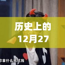 「歷史上的十二月二十七日，Vlog熱門主題概覽」