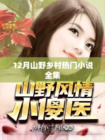 12月山野鄉(xiāng)村小說全集，熱門佳作集結(jié)