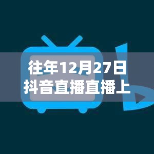 抖音直播年終盛典，揭秘上熱門秘籍！