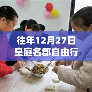 皇庭名郡自由行，年末熱門攻略揭秘