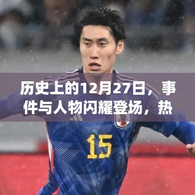 歷史上的大事件與人物閃耀登場，揭秘十二月二十七日的神秘面紗