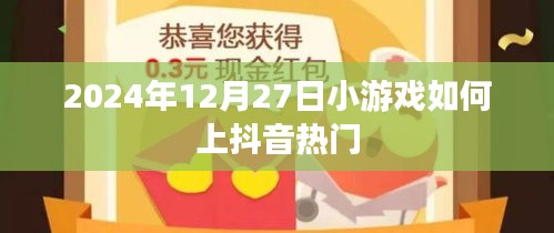 小游戲上抖音熱門攻略，抓住流量密碼！