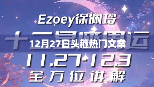 頭箍風(fēng)尚來(lái)襲，12月27日熱門文案盤點(diǎn)