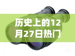 徠卡望遠(yuǎn)鏡歷史，熱門型號(hào)回顧與12月27日大事記
