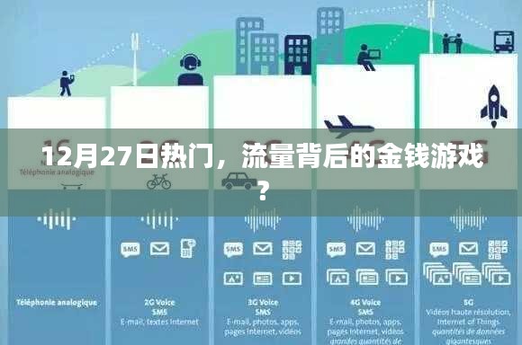 揭秘流量背后的金錢游戲，揭秘?zé)狳c背后的秘密！