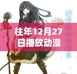 往年年末動(dòng)漫音樂(lè)回顧，熱門歌曲盤點(diǎn)