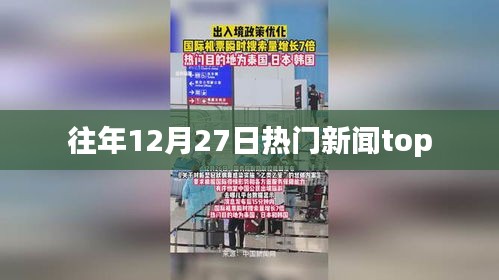 往年12月27日全球熱門新聞盤點(diǎn)