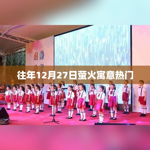 螢火寓意熱門盤點，歷年12月27日精彩回顧
