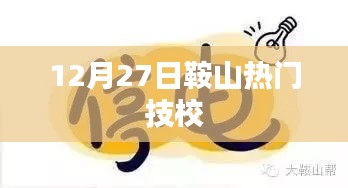 鞍山熱門技校動態(tài)，最新資訊與活動