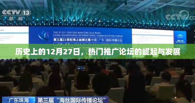 歷史上的今天，熱門推廣論壇的崛起與變遷