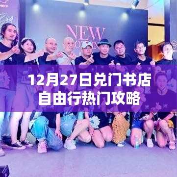 兌門書店自由行，熱門攻略揭秘