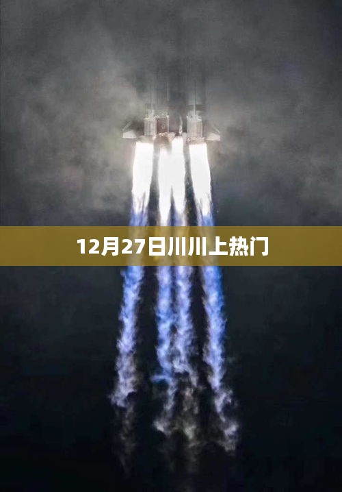 川川引爆全網(wǎng)熱議，12月27日登上熱門榜單