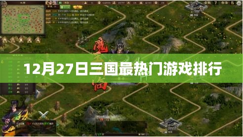 12月27日三國(guó)游戲熱門排行榜