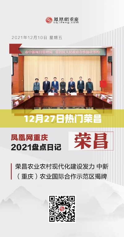 榮昌地區(qū)最新熱點資訊，12月27日熱議話題