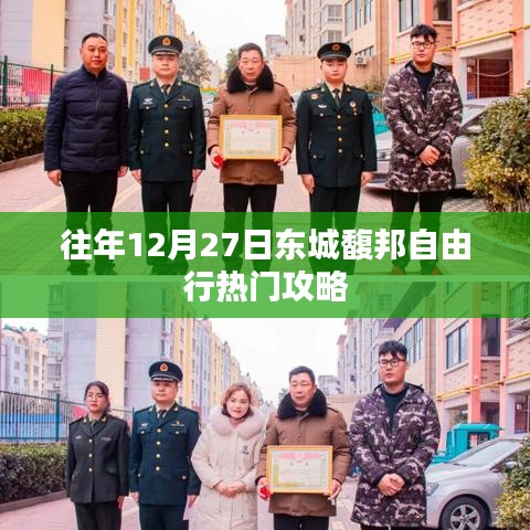 東城馥邦自由行熱門攻略，往年12月27日必游之選