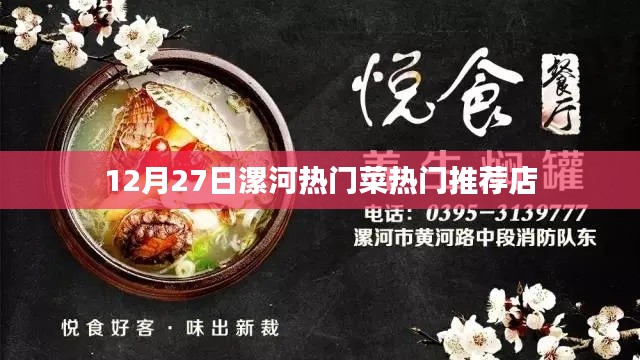 漯河美食推薦，12月27日熱門菜與必吃餐廳