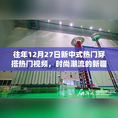 時尚融合，新中式穿搭與新疆風都市魅力視頻回顧