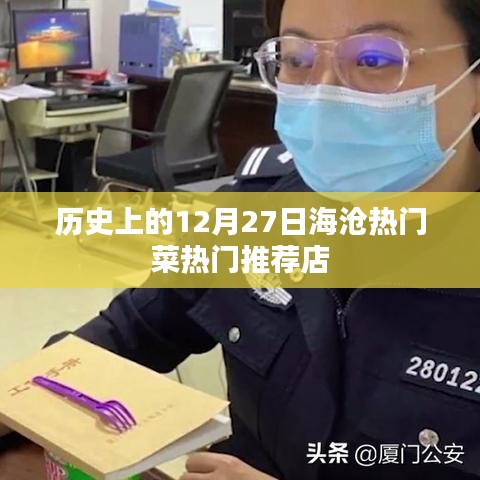 海滄熱門菜推薦，歷史上的十二月二十七日美食打卡地
