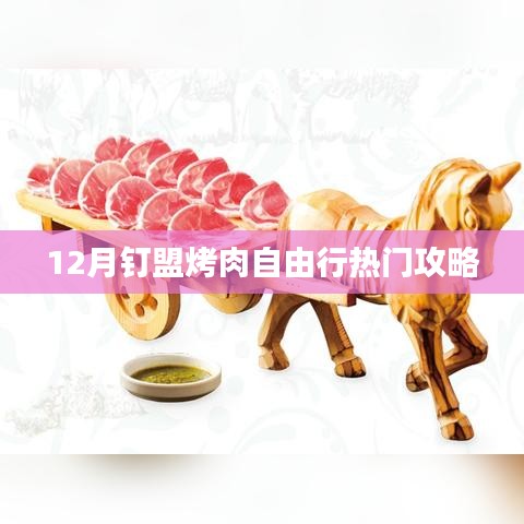 12月釘盟烤肉盛宴，熱門自由行攻略大揭秘
