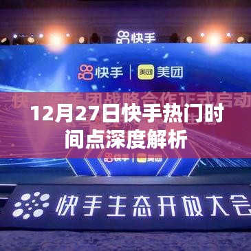 快手熱門時(shí)間點(diǎn)深度解析，揭秘背后的秘密（12月27日）