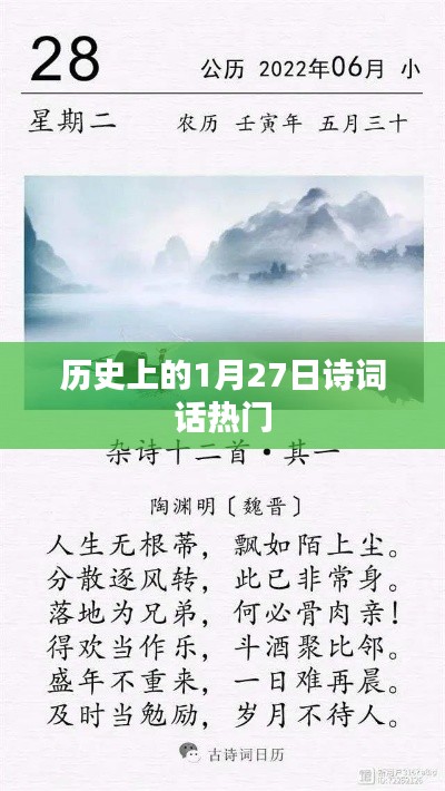 歷史上的詩詞話，一月二十七日的文化印記