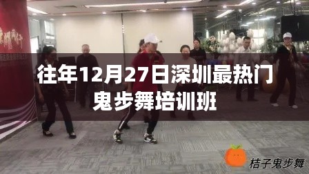 深圳往年年末熱門(mén)鬼步舞培訓(xùn)班推薦