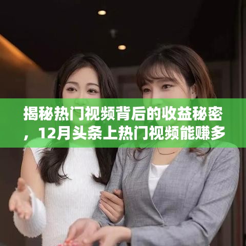 揭秘?zé)衢T視頻收益秘密，揭秘頭條上熱門視頻收益真相