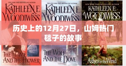 山姆熱門(mén)毯子的故事，揭秘歷史背后的傳奇日期 12月27日