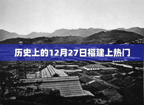 福建歷史上的重要時(shí)刻，揭秘十二月二十七日熱門事件