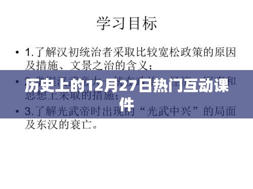 歷史上的大事件，互動(dòng)課件揭秘12月27日那些事兒