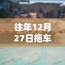 拖車熱門模板揭秘，歷年12月27日回顧