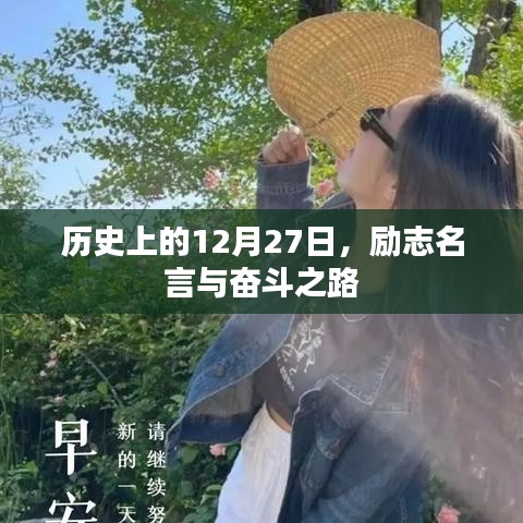 歷史上的大日子，勵(lì)志名言指引奮斗之路